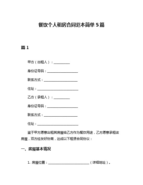 餐饮个人租房合同范本简单5篇