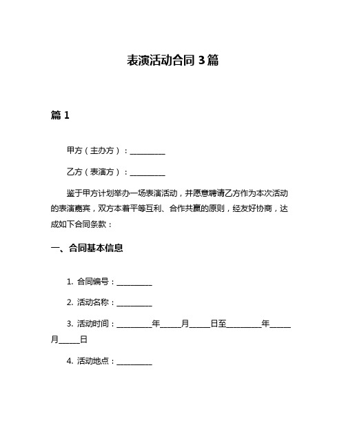 表演活动合同3篇