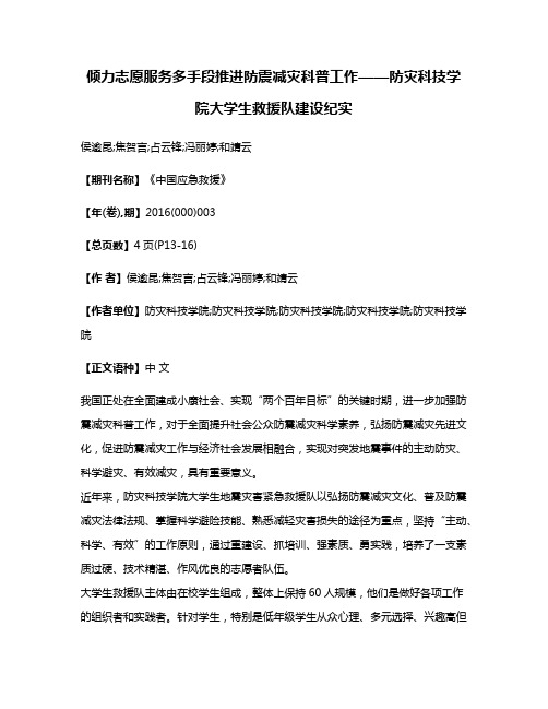 倾力志愿服务多手段推进防震减灾科普工作——防灾科技学院大学生救援队建设纪实