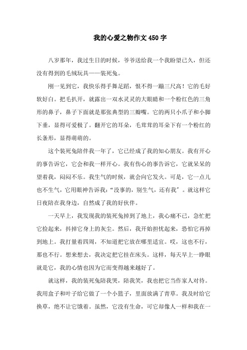 我的心爱之物作文450字精选