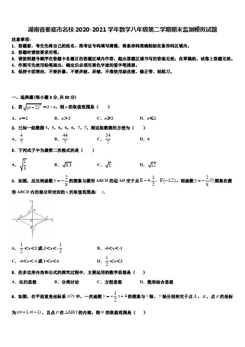 湖南省娄底市名校2020-2021学年数学八年级第二学期期末监测模拟试题含解析