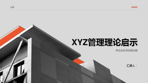 XYZ管理理论启示