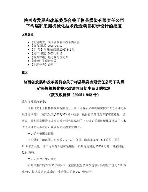 陕西省发展和改革委员会关于彬县煤炭有限责任公司下沟煤矿采掘机械化技术改造项目初步设计的批复