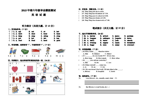 2013年春六年级毕业模拟测试