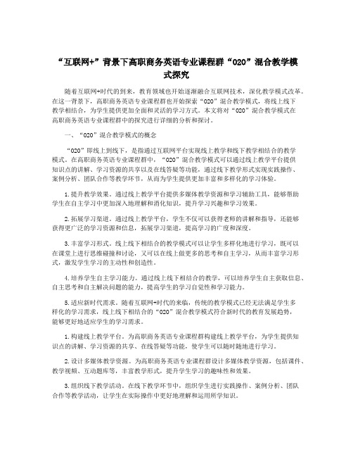 “互联网+”背景下高职商务英语专业课程群“O2O”混合教学模式探究