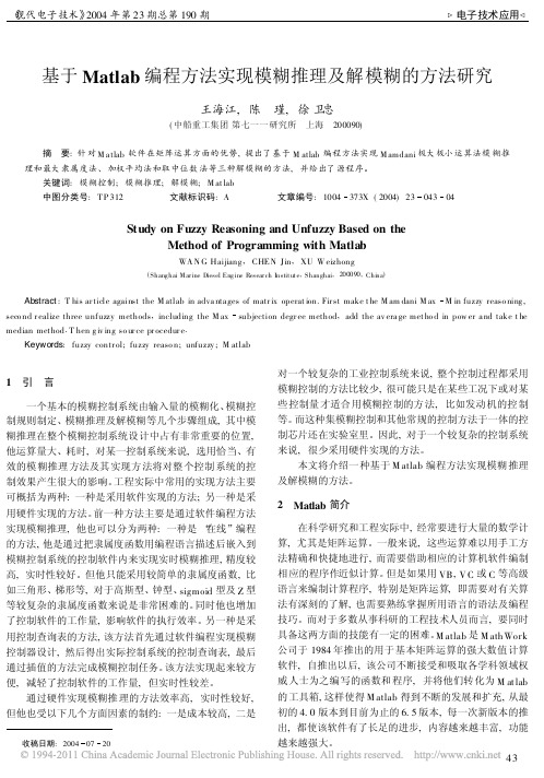 基于Matlab编程方法实现模糊推理及解模糊的方法研究_王海江