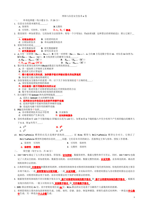 网络与信息安全技术考试试题及答案