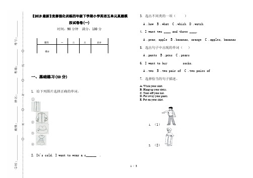 【2019最新】竞赛强化训练四年级下学期小学英语五单元真题模拟试卷卷(一)