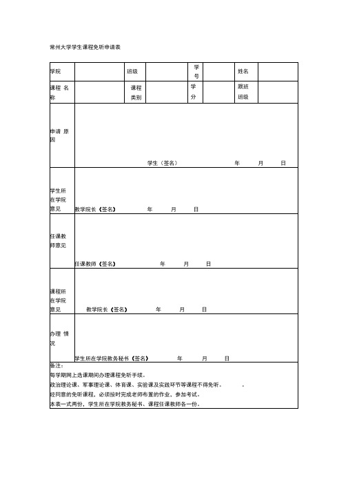 常州大学学生课程免听申请表