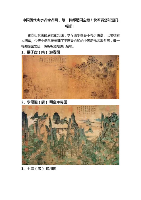 中国历代山水名家名画，每一件都是国宝级！快看看您知道几幅吧！