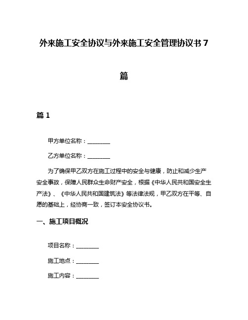 外来施工安全协议与外来施工安全管理协议书7篇