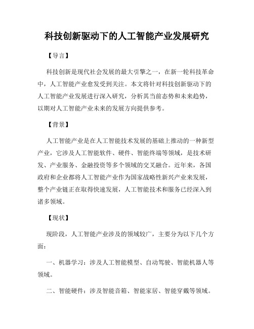 科技创新驱动下的人工智能产业发展研究