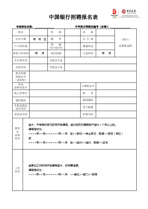 中国银行招聘报名表