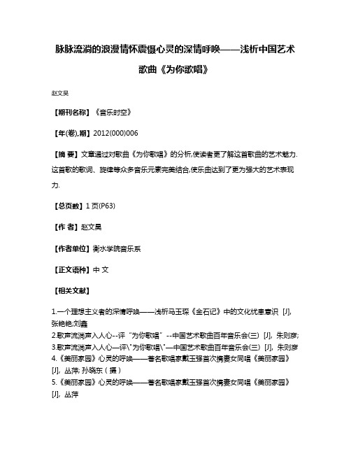 脉脉流淌的浪漫情怀震慑心灵的深情呼唤——浅析中国艺术歌曲《为你歌唱》