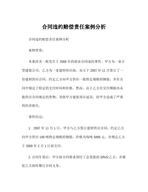 合同违约赔偿责任案例分析