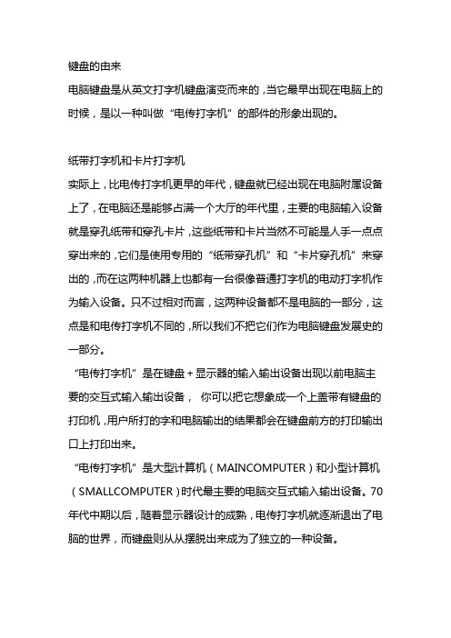 键盘的由来