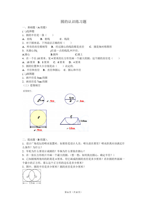 小学数学六年级上册圆的认识练习题