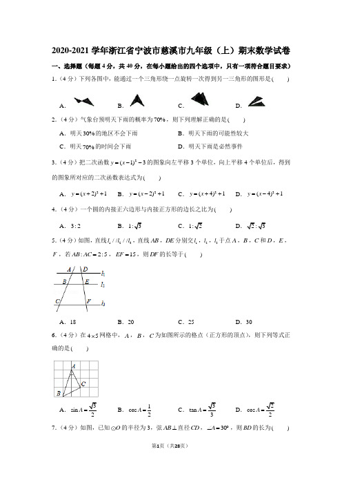 2020-2021学年浙江省宁波市慈溪市九年级(上)期末数学试卷