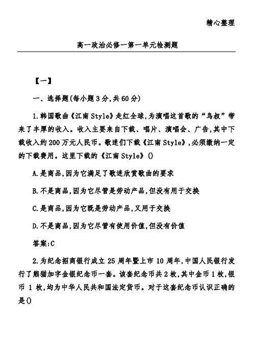 高一政治必修一第一单元检测题