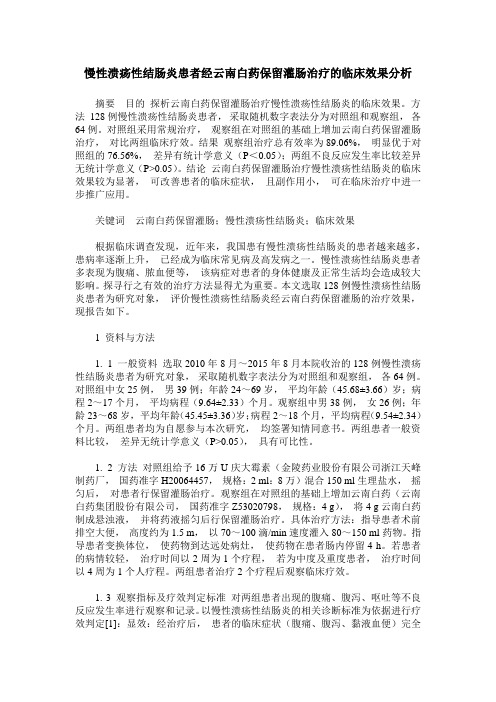 慢性溃疡性结肠炎患者经云南白药保留灌肠治疗的临床效果分析