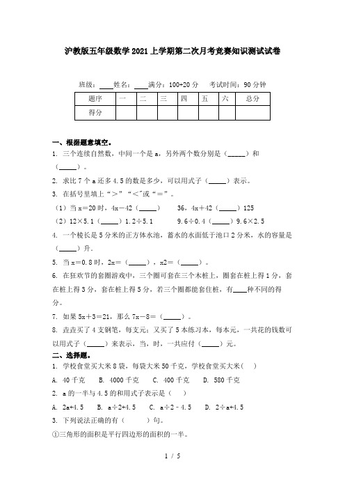 沪教版五年级数学2021上学期第二次月考竞赛知识测试试卷