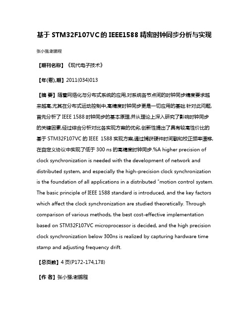 基于STM32F107VC的 IEEE1588精密时钟同步分析与实现