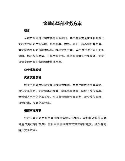 金融市场部业务方案