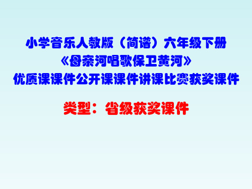 小学音乐人教版(简谱)六年级下册《母亲河唱歌保卫黄河》优质课课件公开课课件讲课比赛获奖课件D023