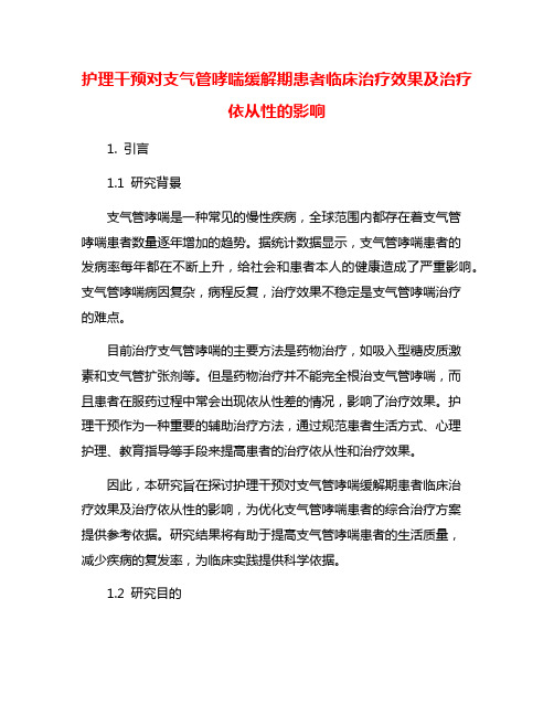 护理干预对支气管哮喘缓解期患者临床治疗效果及治疗依从性的影响