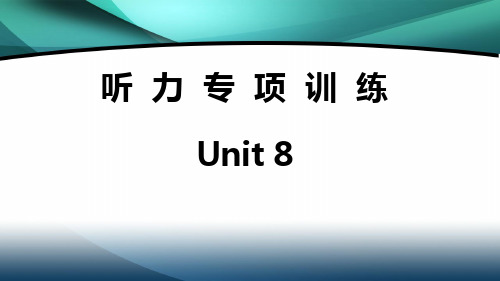 2020年七年级英语上册听力训练 Unit 8