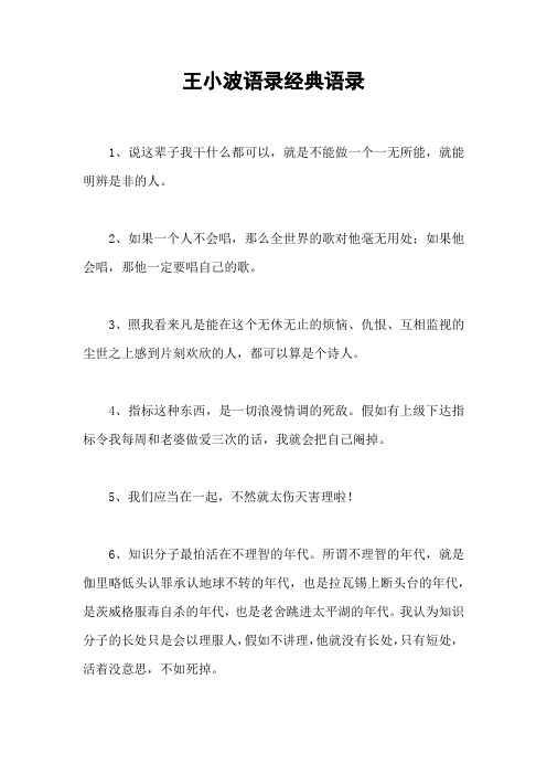 王小波语录经典语录