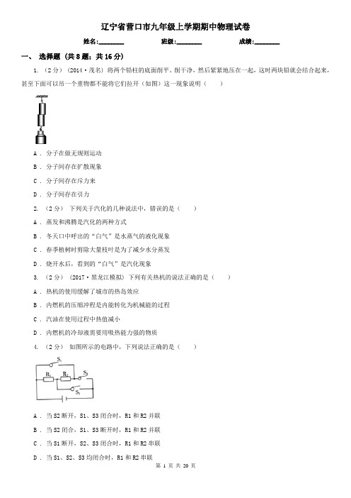 辽宁省营口市九年级上学期期中物理试卷