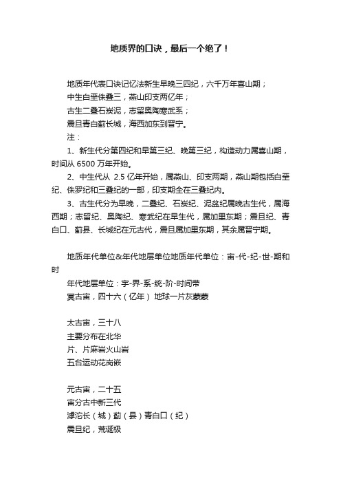 地质界的口诀，最后一个绝了！