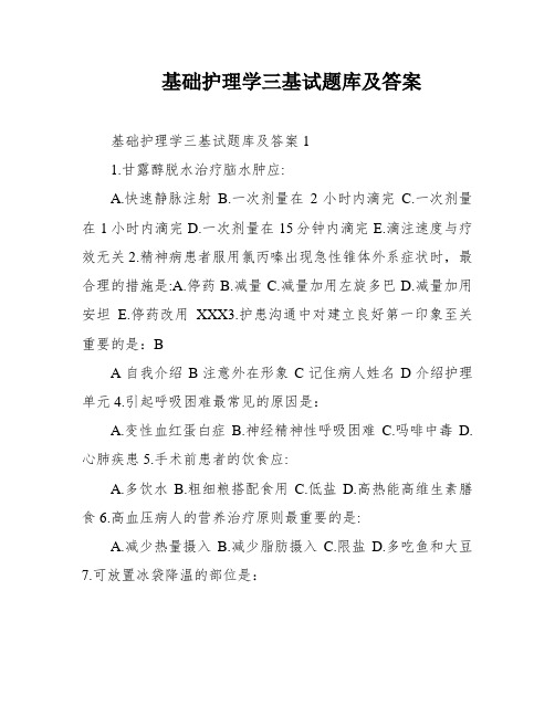 基础护理学三基试题库及答案