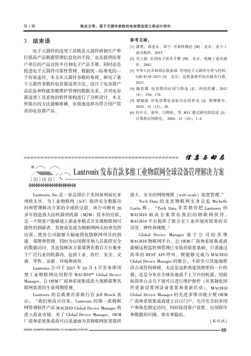 Lantronix发布首款多维工业物联网全球设备管理解决方案