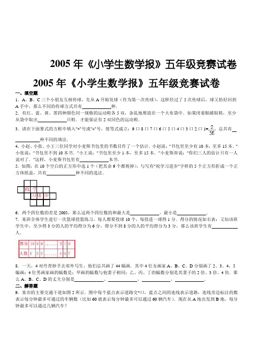 2005年《小学生数学报》五年级竞赛试卷