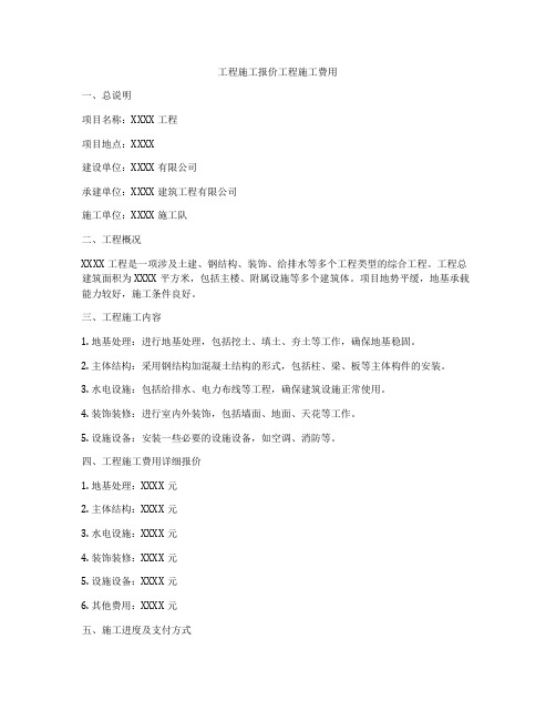 工程施工报价工程施工费用