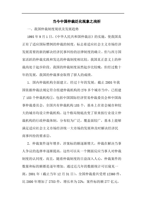 当今中国仲裁泛化现象之浅析