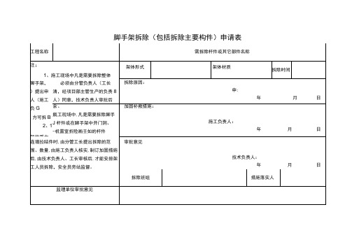 脚手架拆除(包括拆除主要构件)申请表