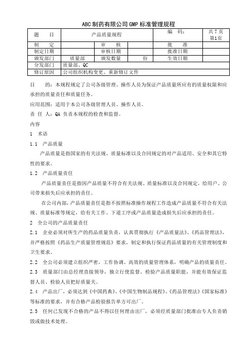 产品质量责任制标准管理规程