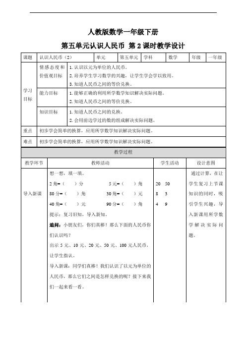 人教版一年级数学下册第五单元 认识人民币 第二课时 教案(优质教学设计)(省一等奖、)