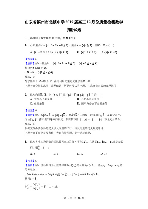 2019届山东省滨州市北镇中学高三12月份质量检测数学(理)试题(解析版)