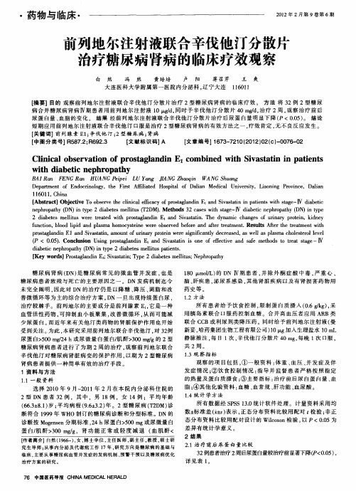 前列地尔注射液联合辛伐他汀分散片治疗糖尿病肾病的临床疗效观察