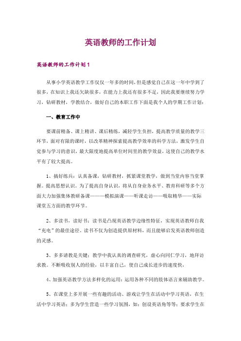 英语教师的工作计划