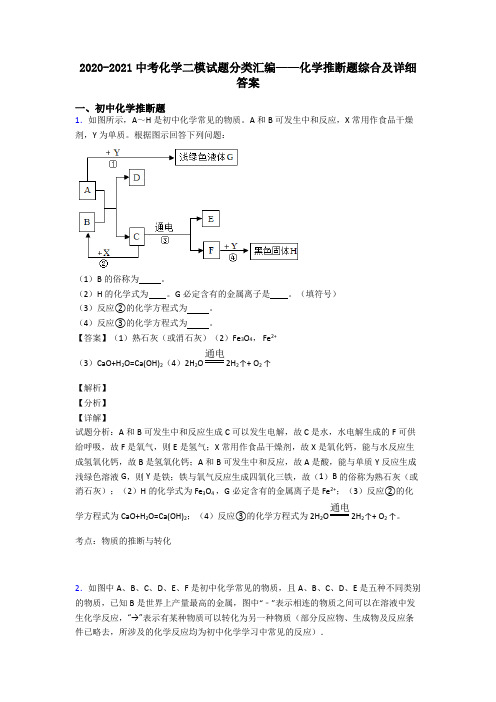 2020-2021中考化学二模试题分类汇编——化学推断题综合及详细答案