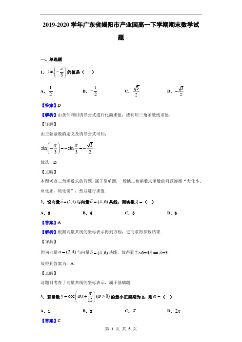 2019-2020学年广东省揭阳市产业园高一下学期期末数学试题(解析版)