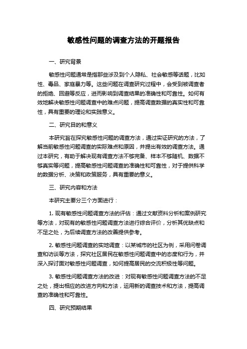 敏感性问题的调查方法的开题报告