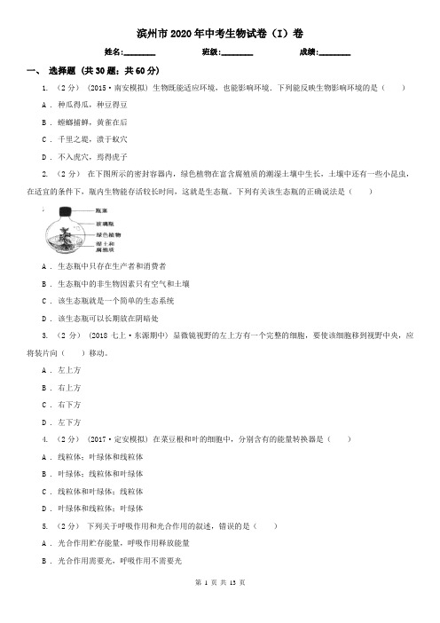 滨州市2020年中考生物试卷(I)卷