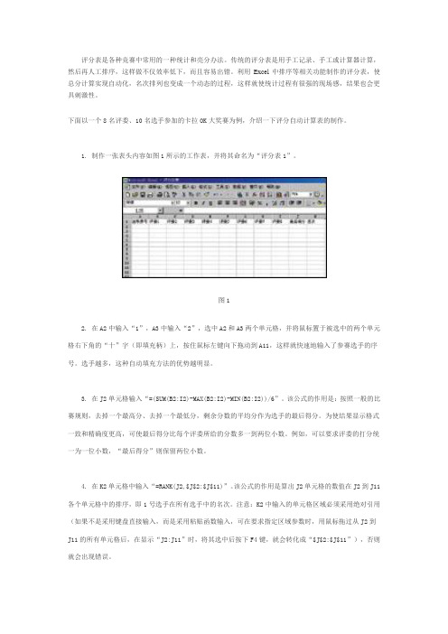 利用Excel制作竞赛评分自动计算表