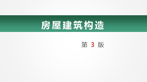 房屋建筑构造课件第4章楼地层